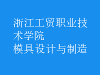 模具設(shè)計(jì)與制造