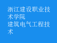 建筑電氣工程技術