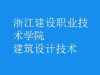 建筑設(shè)計技術(shù)