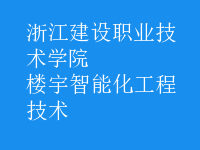 樓宇智能化工程技術