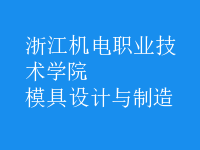 模具設(shè)計(jì)與制造