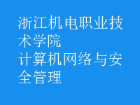 計算機網(wǎng)絡與安全管理
