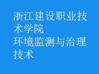 環(huán)境監(jiān)測與治理技術(shù)