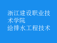 給排水工程技術