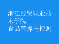 食品營養(yǎng)與檢測