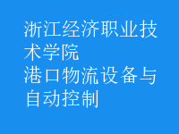 港口物流設備與自動控制