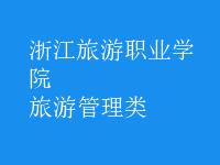 旅游管理類