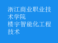 樓宇智能化工程技術