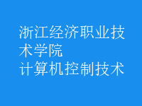 計算機(jī)控制技術(shù)