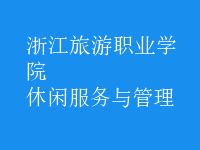 休閑服務與管理