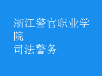司法警務(wù)