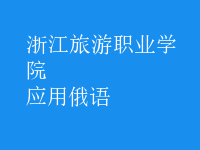應(yīng)用俄語(yǔ)