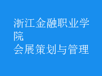會展策劃與管理