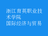 國際經(jīng)濟與貿(mào)易