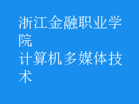 計算機多媒體技術