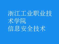 信息安全技術