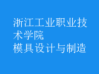 模具設(shè)計(jì)與制造