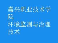 環(huán)境監(jiān)測與治理技術(shù)