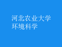 環(huán)境科學