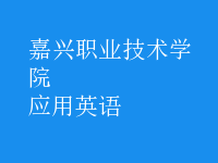 應(yīng)用英語