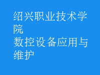 數(shù)控設(shè)備應用與維護