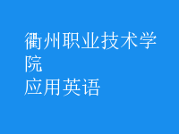 應(yīng)用英語