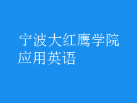 應(yīng)用英語