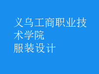 服裝設(shè)計(jì)