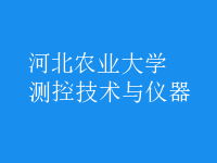測(cè)控技術(shù)與儀器