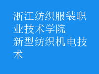 新型紡織機(jī)電技術(shù)