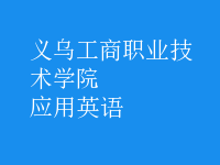 應(yīng)用英語