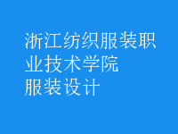 服裝設(shè)計