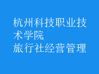 旅行社經(jīng)營(yíng)管理