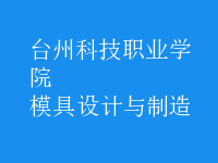 模具設(shè)計(jì)與制造