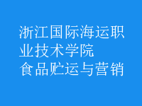 食品貯運與營銷