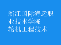 輪機工程技術(shù)