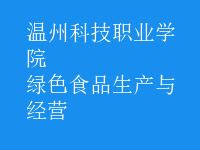 綠色食品生產(chǎn)與經(jīng)營(yíng)