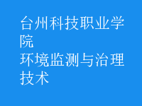環(huán)境監(jiān)測與治理技術(shù)
