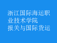 報(bào)關(guān)與國(guó)際貨運(yùn)