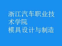 模具設(shè)計(jì)與制造