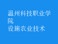設施農(nóng)業(yè)技術