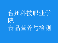 食品營養(yǎng)與檢測