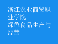 綠色食品生產(chǎn)與經(jīng)營(yíng)