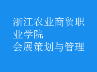 會展策劃與管理