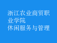 休閑服務與管理