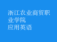 應(yīng)用英語