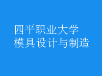 模具設(shè)計與制造