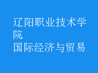 國(guó)際經(jīng)濟(jì)與貿(mào)易