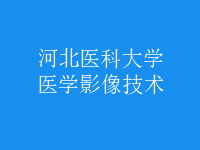 醫(yī)學影像技術(shù)