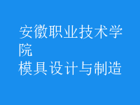 模具設(shè)計與制造